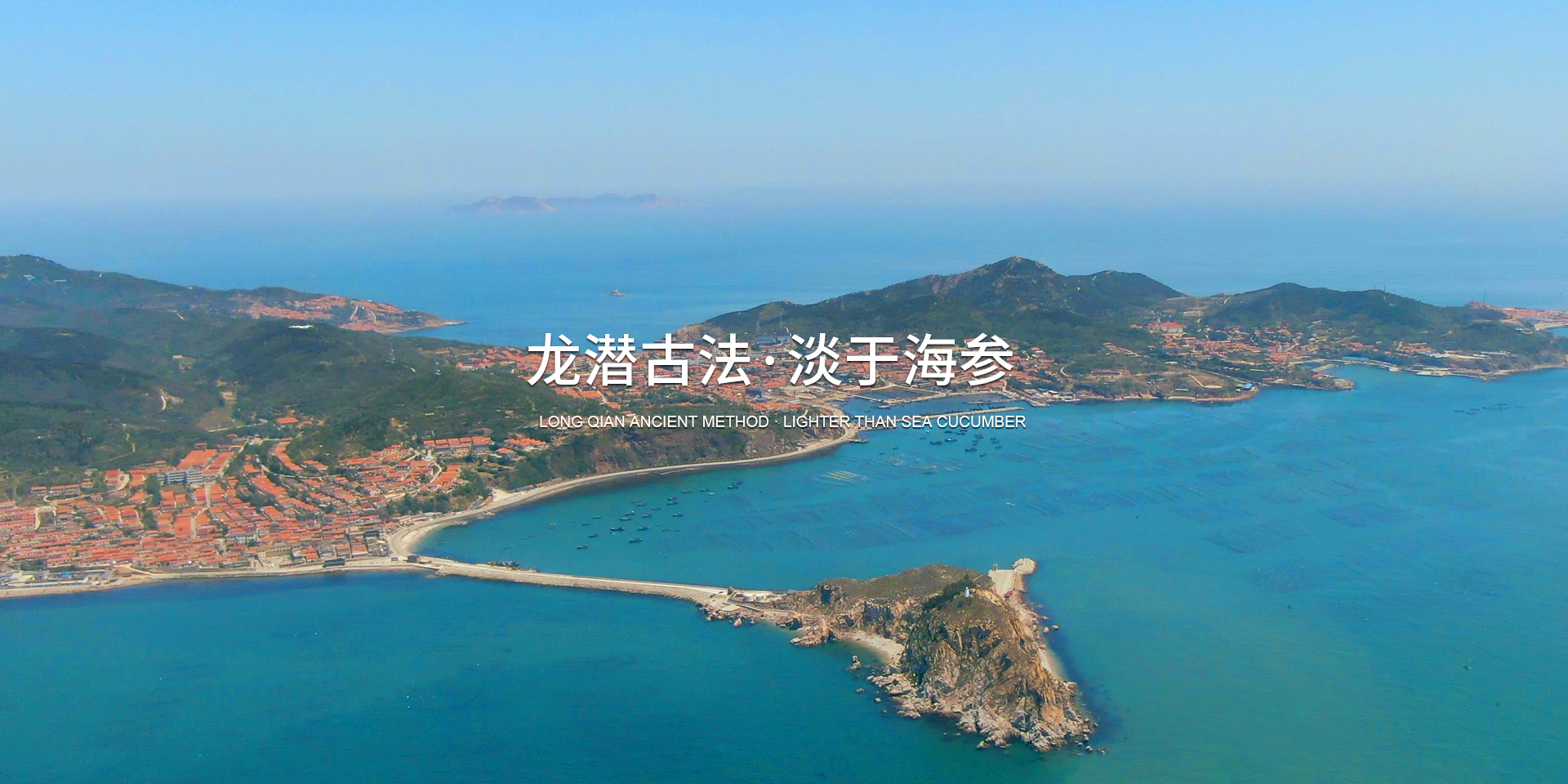 龍潛長(zhǎng)島大欽島,砣磯島淡干海參